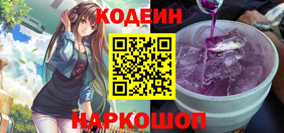 Кодеиновый сироп Lean Purple Drank  Вход с VPN  Нижневартовск  Кодеин напиток Lean (лин) 